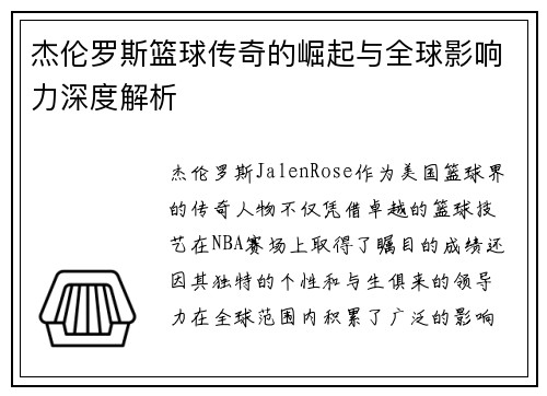 杰伦罗斯篮球传奇的崛起与全球影响力深度解析