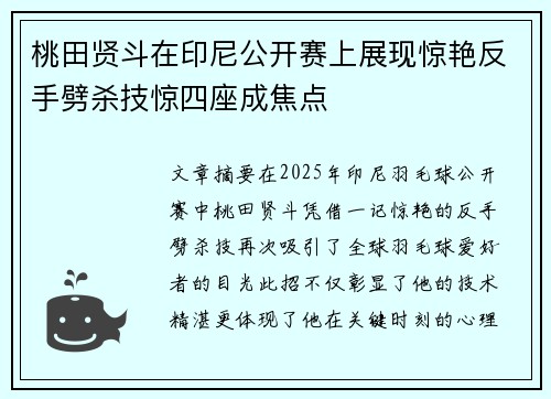 桃田贤斗在印尼公开赛上展现惊艳反手劈杀技惊四座成焦点 桃田贤斗在印尼公开赛上展现惊艳反手劈杀技惊四座成焦点