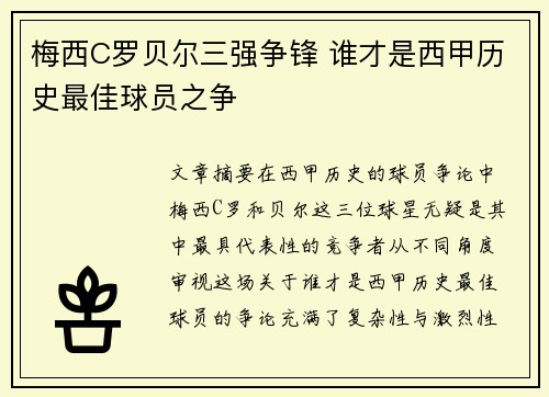 梅西C罗贝尔三强争锋 谁才是西甲历史最佳球员之争
