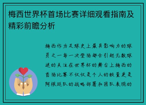 梅西世界杯首场比赛详细观看指南及精彩前瞻分析 梅西世界杯首场比赛详细观看指南及精彩前瞻分析