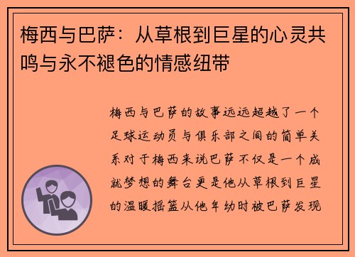 梅西与巴萨:从草根到巨星的心灵共鸣与永不褪色的情感纽带 梅西与巴萨:从草根到巨星的心灵共鸣与永不褪色的情感纽带