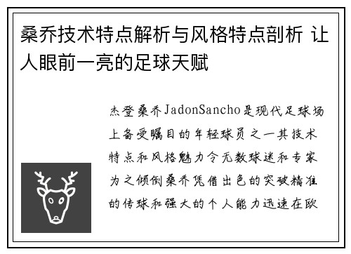 桑乔技术特点解析与风格特点剖析 让人眼前一亮的足球天赋 桑乔技术特点解析与风格特点剖析 让人眼前一亮的足球天赋