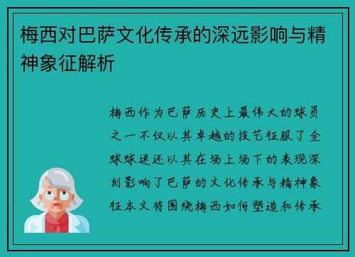 梅西对巴萨文化传承的深远影响与精神象征解析