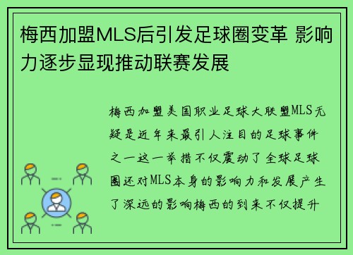 梅西加盟MLS后引发足球圈变革 影响力逐步显现推动联赛发展