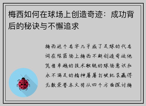 梅西如何在球场上创造奇迹：成功背后的秘诀与不懈追求