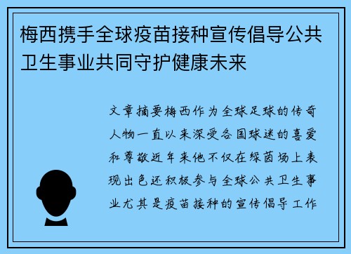 梅西携手全球疫苗接种宣传倡导公共卫生事业共同守护健康未来 梅西携手全球疫苗接种宣传倡导公共卫生事业共同守护健康未来