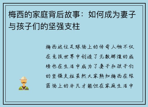 梅西的家庭背后故事:如何成为妻子与孩子们的坚强支柱 梅西的家庭背后故事:如何成为妻子与孩子们的坚强支柱