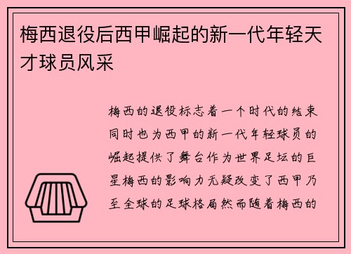 梅西退役后西甲崛起的新一代年轻天才球员风采