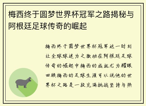 梅西终于圆梦世界杯冠军之路揭秘与阿根廷足球传奇的崛起 梅西终于圆梦世界杯冠军之路揭秘与阿根廷足球传奇的崛起