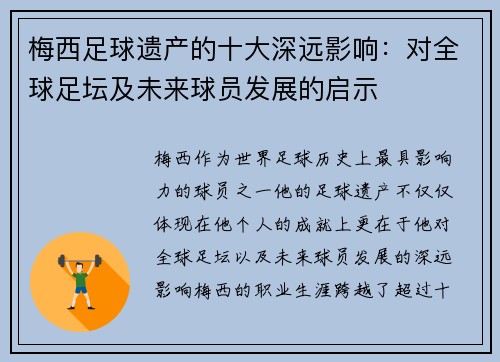 梅西足球遗产的十大深远影响:对全球足坛及未来球员发展的启示 梅西足球遗产的十大深远影响:对全球足坛及未来球员发展的启示