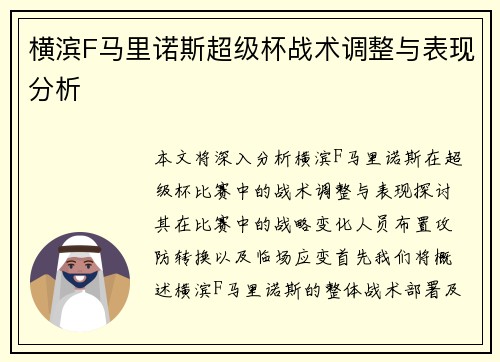 横滨F马里诺斯超级杯战术调整与表现分析