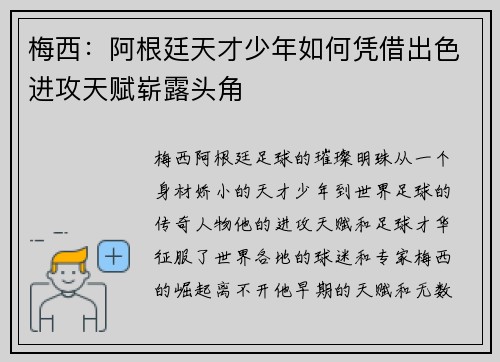 梅西:阿根廷天才少年如何凭借出色进攻天赋崭露头角 梅西:阿根廷天才少年如何凭借出色进攻天赋崭露头角