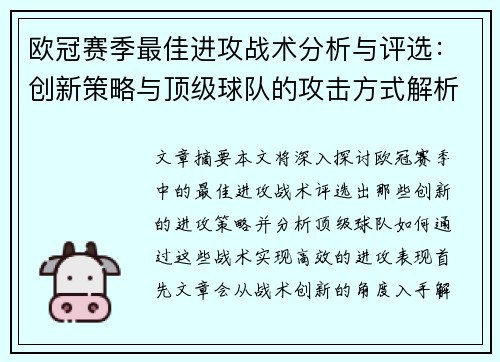 欧冠赛季最佳进攻战术分析与评选:创新策略与顶级球队的攻击方式解析 欧冠赛季最佳进攻战术分析与评选:创新策略与顶级球队的攻击方式解析