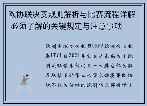 欧协联决赛规则解析与比赛流程详解 必须了解的关键规定与注意事项