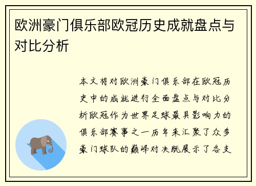 欧洲豪门俱乐部欧冠历史成就盘点与对比分析