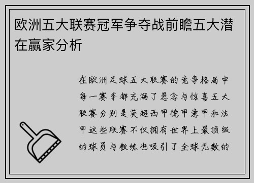 欧洲五大联赛冠军争夺战前瞻五大潜在赢家分析 欧洲五大联赛冠军争夺战前瞻五大潜在赢家分析