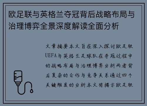 欧足联与英格兰夺冠背后战略布局与治理博弈全景深度解读全面分析