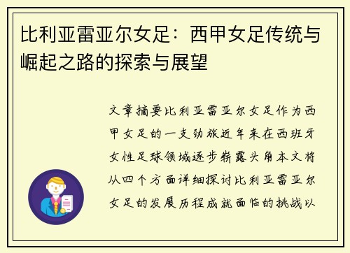 比利亚雷亚尔女足：西甲女足传统与崛起之路的探索与展望