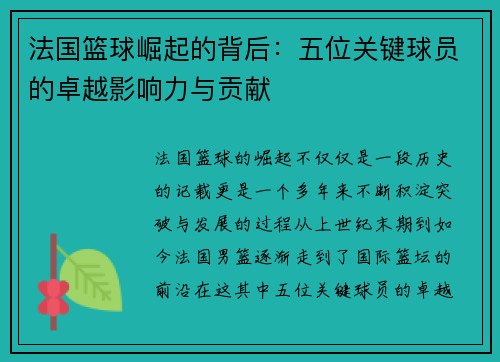 法国篮球崛起的背后:五位关键球员的卓越影响力与贡献 法国篮球崛起的背后:五位关键球员的卓越影响力与贡献