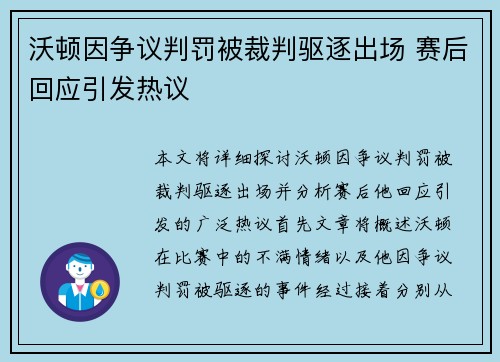 沃顿因争议判罚被裁判驱逐出场 赛后回应引发热议 沃顿因争议判罚被裁判驱逐出场 赛后回应引发热议