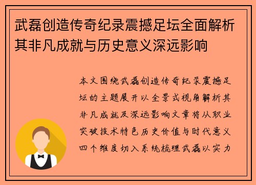 武磊创造传奇纪录震撼足坛全面解析其非凡成就与历史意义深远影响 武磊创造传奇纪录震撼足坛全面解析其非凡成就与历史意义深远影响
