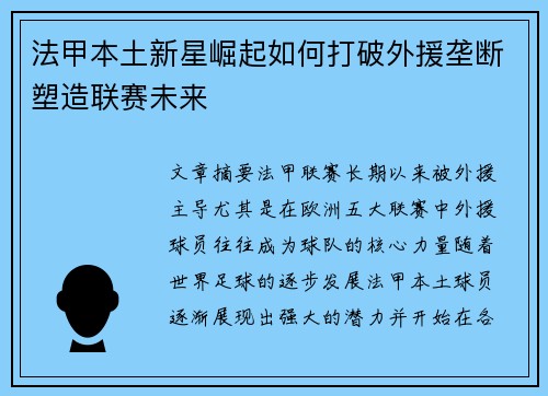 法甲本土新星崛起如何打破外援垄断塑造联赛未来