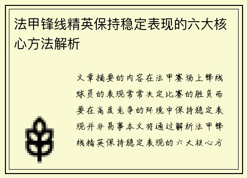 法甲锋线精英保持稳定表现的六大核心方法解析 法甲锋线精英保持稳定表现的六大核心方法解析