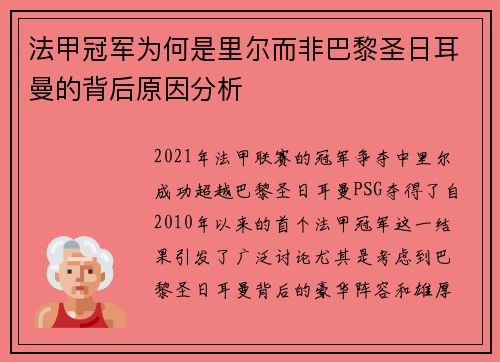 法甲冠军为何是里尔而非巴黎圣日耳曼的背后原因分析