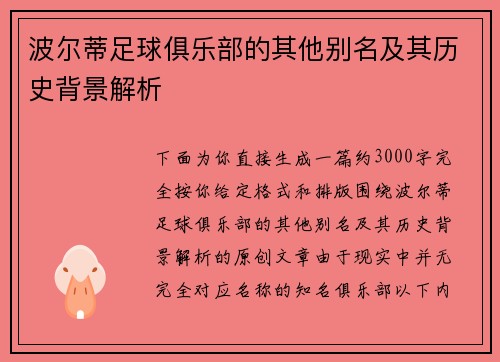 波尔蒂足球俱乐部的其他别名及其历史背景解析 波尔蒂足球俱乐部的其他别名及其历史背景解析