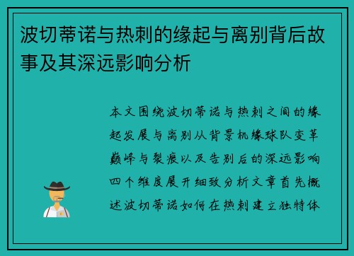 波切蒂诺与热刺的缘起与离别背后故事及其深远影响分析 波切蒂诺与热刺的缘起与离别背后故事及其深远影响分析