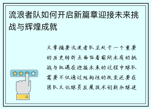 流浪者队如何开启新篇章迎接未来挑战与辉煌成就 流浪者队如何开启新篇章迎接未来挑战与辉煌成就