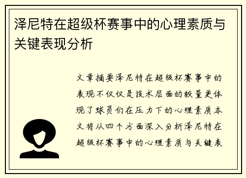 泽尼特在超级杯赛事中的心理素质与关键表现分析 泽尼特在超级杯赛事中的心理素质与关键表现分析