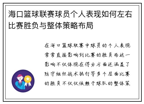 海口篮球联赛球员个人表现如何左右比赛胜负与整体策略布局