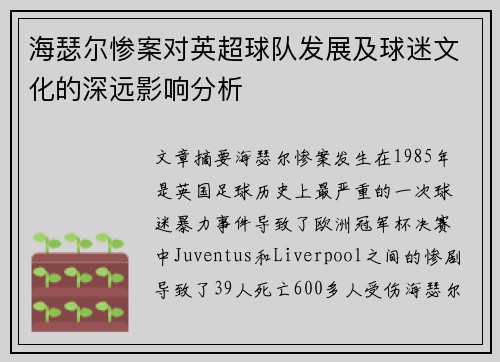 海瑟尔惨案对英超球队发展及球迷文化的深远影响分析
