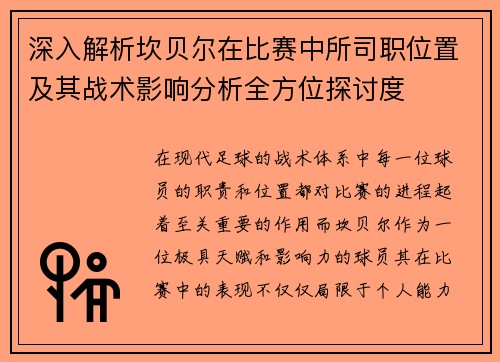 深入解析坎贝尔在比赛中所司职位置及其战术影响分析全方位探讨度