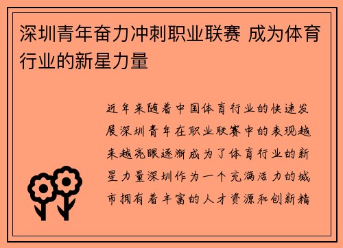 深圳青年奋力冲刺职业联赛 成为体育行业的新星力量 深圳青年奋力冲刺职业联赛 成为体育行业的新星力量