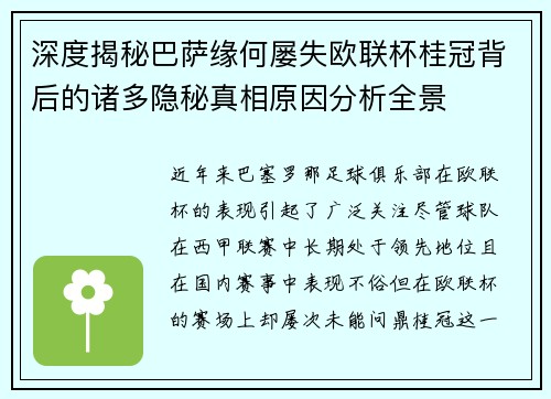 深度揭秘巴萨缘何屡失欧联杯桂冠背后的诸多隐秘真相原因分析全景