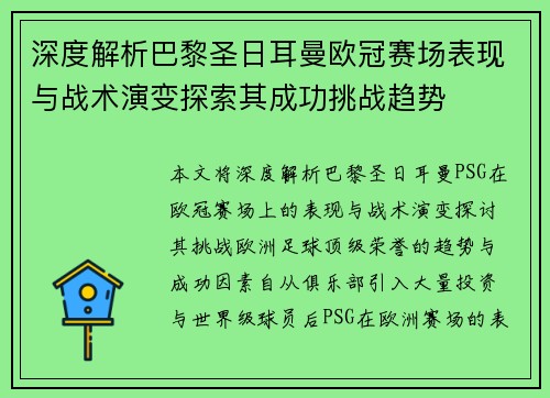 深度解析巴黎圣日耳曼欧冠赛场表现与战术演变探索其成功挑战趋势