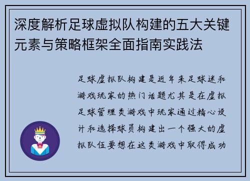 深度解析足球虚拟队构建的五大关键元素与策略框架全面指南实践法 深度解析足球虚拟队构建的五大关键元素与策略框架全面指南实践法