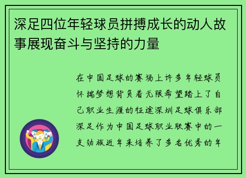 深足四位年轻球员拼搏成长的动人故事展现奋斗与坚持的力量 深足四位年轻球员拼搏成长的动人故事展现奋斗与坚持的力量