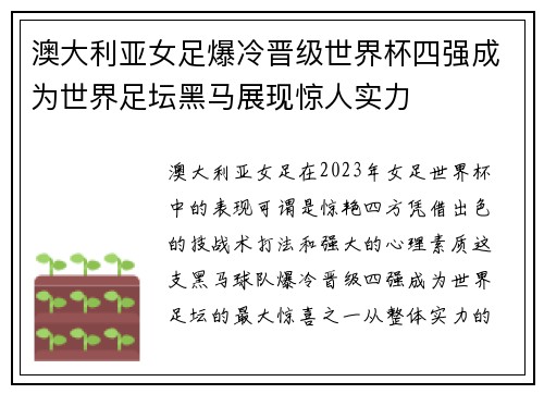 澳大利亚女足爆冷晋级世界杯四强成为世界足坛黑马展现惊人实力 澳大利亚女足爆冷晋级世界杯四强成为世界足坛黑马展现惊人实力