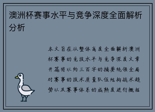 澳洲杯赛事水平与竞争深度全面解析分析 澳洲杯赛事水平与竞争深度全面解析分析