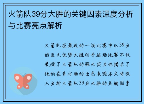 火箭队39分大胜的关键因素深度分析与比赛亮点解析