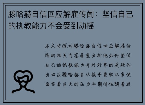 滕哈赫自信回应解雇传闻:坚信自己的执教能力不会受到动摇 滕哈赫自信回应解雇传闻:坚信自己的执教能力不会受到动摇