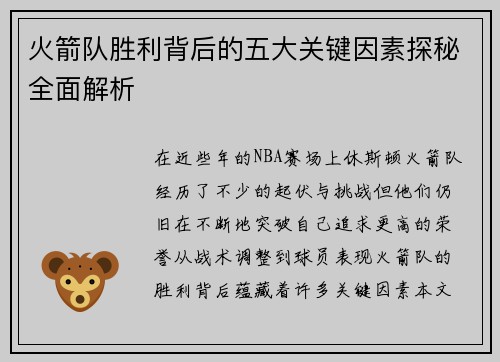 火箭队胜利背后的五大关键因素探秘全面解析 火箭队胜利背后的五大关键因素探秘全面解析