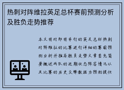 热刺对阵维拉英足总杯赛前预测分析及胜负走势推荐 热刺对阵维拉英足总杯赛前预测分析及胜负走势推荐