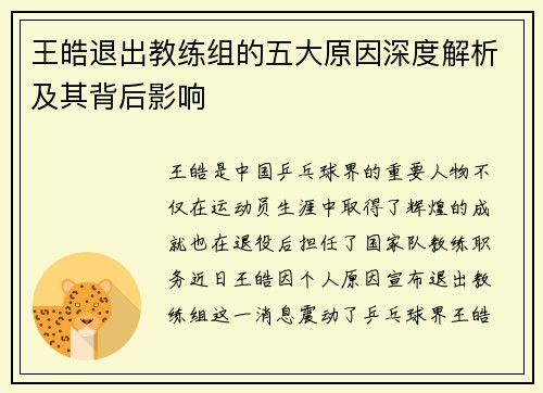 王皓退出教练组的五大原因深度解析及其背后影响