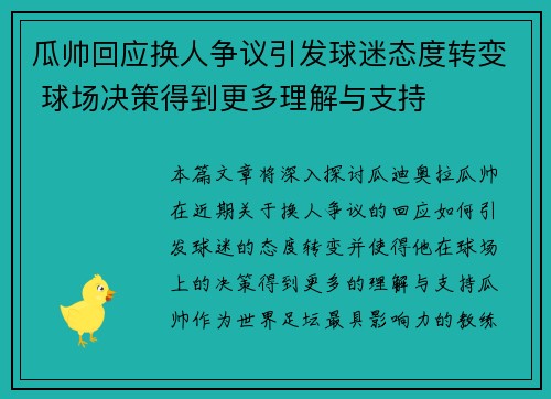 瓜帅回应换人争议引发球迷态度转变 球场决策得到更多理解与支持 瓜帅回应换人争议引发球迷态度转变 球场决策得到更多理解与支持
