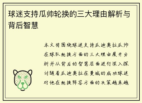 球迷支持瓜帅轮换的三大理由解析与背后智慧 球迷支持瓜帅轮换的三大理由解析与背后智慧