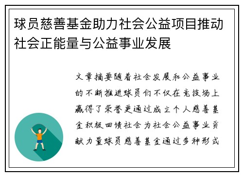 球员慈善基金助力社会公益项目推动社会正能量与公益事业发展 球员慈善基金助力社会公益项目推动社会正能量与公益事业发展